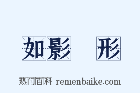 如影隨形是什么意思的图片